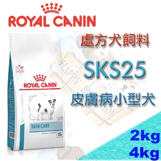 [4kg新包裝上市中]法國 Royal 皇家 SKS25 小型犬皮膚加護處方- 2kg
