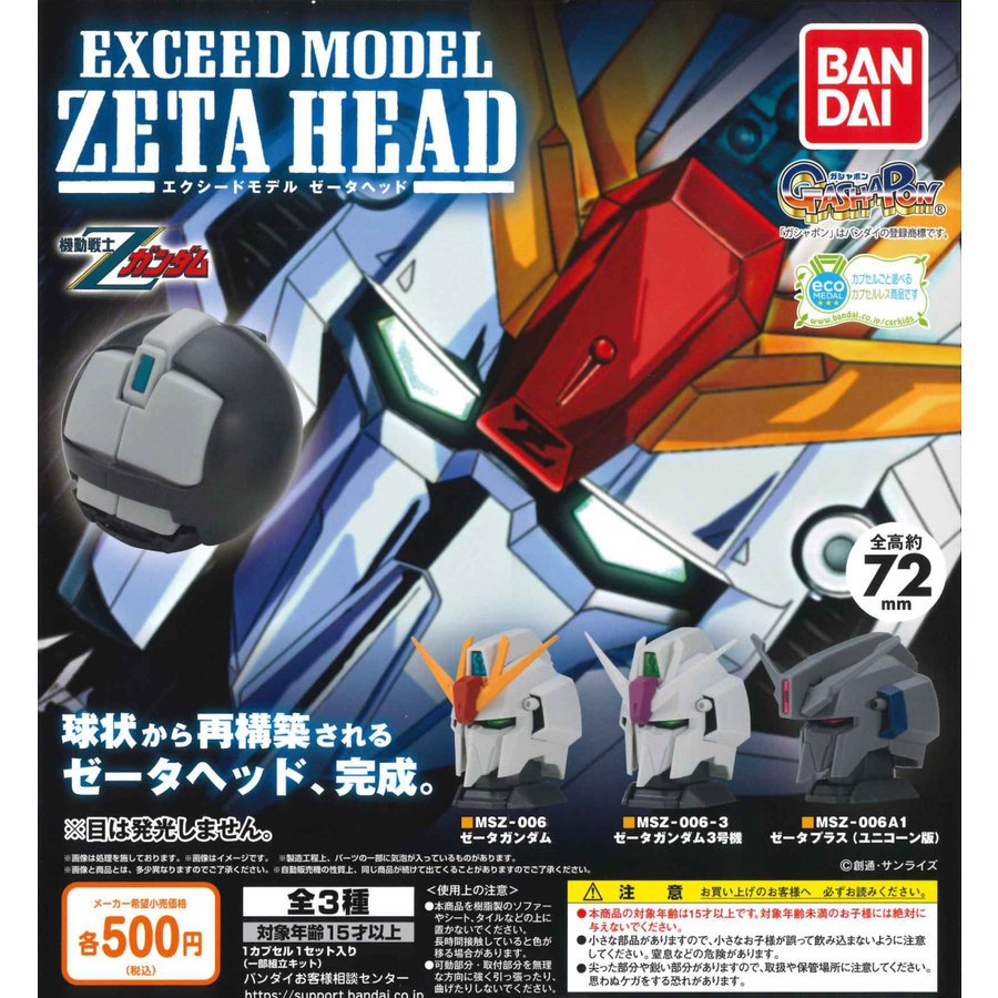 【三眼仔玩具】現貨 日版 BANDAI 扭蛋 機動戰士 Z鋼彈 EXCEED MODEL 鋼彈頭 第一彈 一套3款