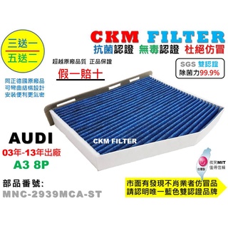 【CKM】奧迪 AUDI A3 8P 03-13 抗菌 無毒 PM2.5 活性碳冷氣濾網 靜電濾網 空氣濾網 粉塵濾網