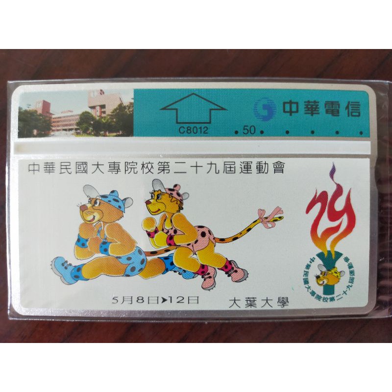 中華民國大專校院第二十九屆運動會（大葉大學）紀念電話卡