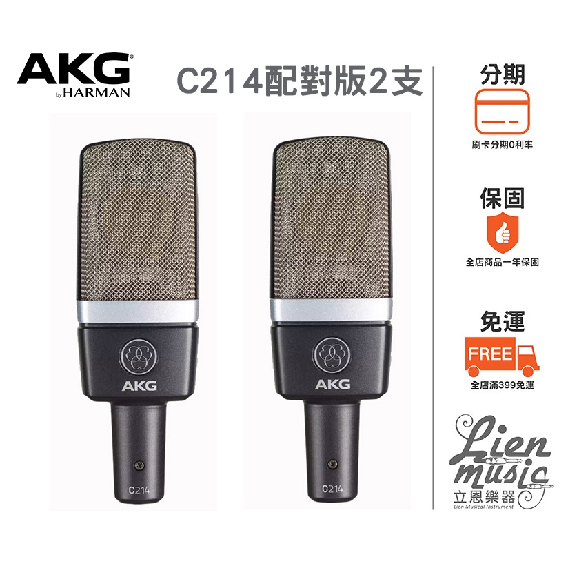 立恩樂器 399免運》公司貨保固 奧地利 AKG C214 Matched Pair配對版本2支裝 電容式麥克風 歐洲製