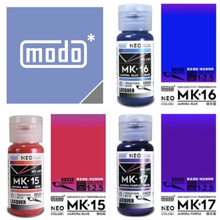 【模型屋】現貨 modo 摩多製漆 MK極光系列模型漆 鏡面冷烤漆 極光紅 極光藍 極光紫 模型噴漆 烤漆