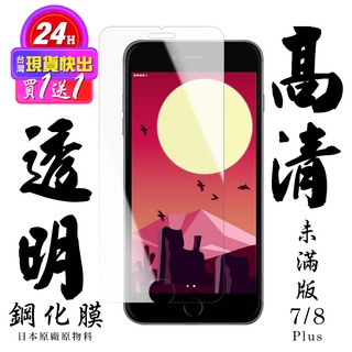 【24h台灣現貨快出】買一送一IPhone 7 PLUS IPhone 8 PLUS 保護貼 日本AGC非滿版高清鋼化膜