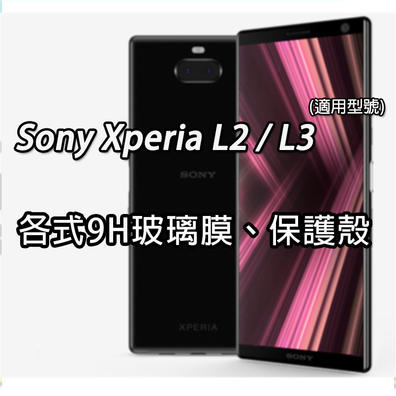 現貨 Sony L2 L3 保護貼 玻璃膜 保護殼 鋼化膜 手機殼 空壓殼 軟殼 壓克力邊框殼 索尼