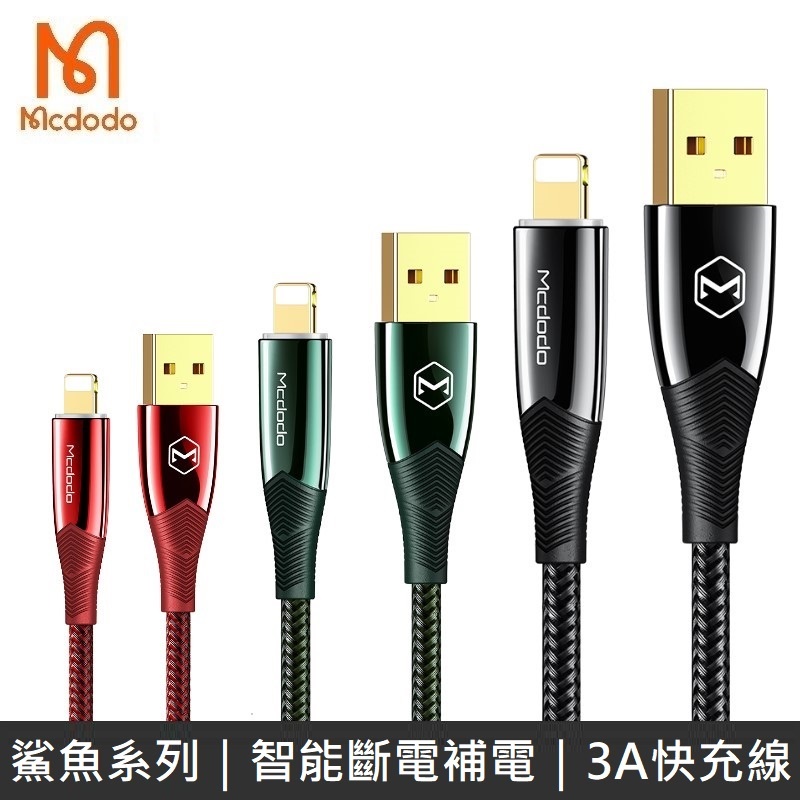 Mcdodo 鯊魚系列 充電線 智能斷電 智能補電 LED呼吸燈 3A快充線 LANS