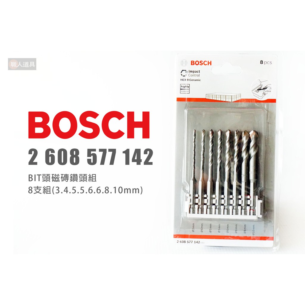 BOSCH 博世 2608577142 BIT頭 磁磚鑽頭組 8支組 六角柄 磁磚 鑽尾 鑽頭 電動工具 配件