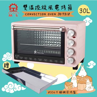 【晶工生活小家電】【晶工Jinkon】30L雙溫控旋風電烤箱 JK-7318(粉) 送不鏽鋼深烤盤
