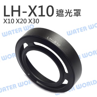【中壢-水世界】富士 Fujifilm 金屬 遮光罩 52mm 轉接環 LH-X10 適用X10 X20 X30 無暗角