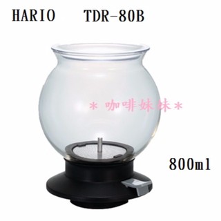 【咖啡妹妹】HARIO LARGO 便利泡茶壺 800ml TDR-80B