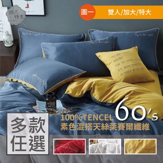 棉花糖屋-100%頂級60支素色TENCEL天絲 自由風尚 五件式床包組配兩用被套 標準加大特大
