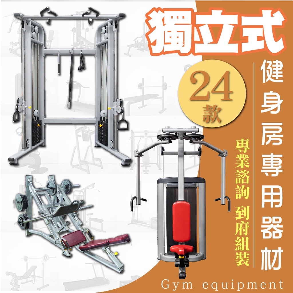 健身房規劃 獨立式商用健身器材 健身房器材 重訓器材 啞鈴 槓鈴 飛鳥 臥推椅 臥推 肩推 划船 背拉 深蹲 | 蝦皮購物