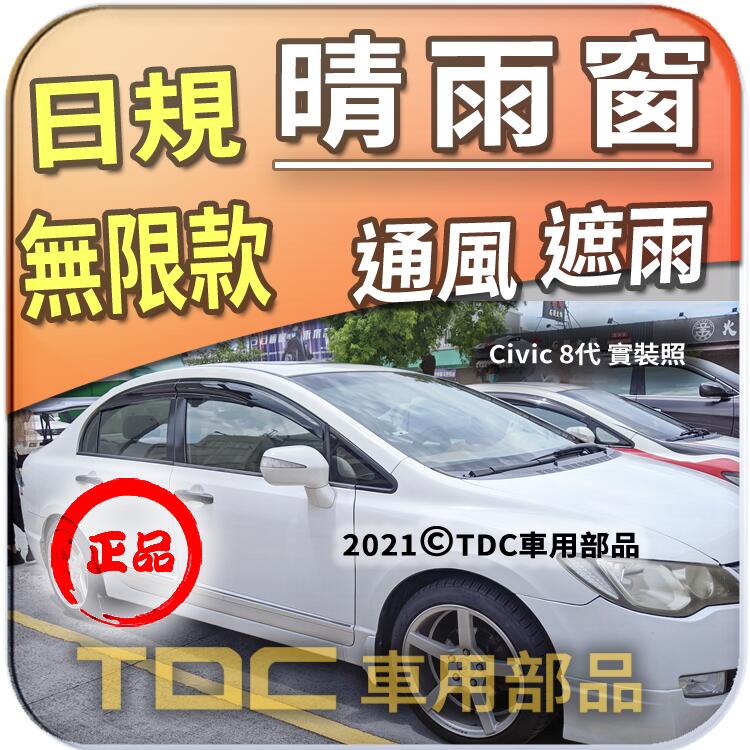 【TDC車用部品】無限,晴雨窗：本田,K12,Civic,八代,[2006~11年],mk8,喜美,日規,射出,雨眉