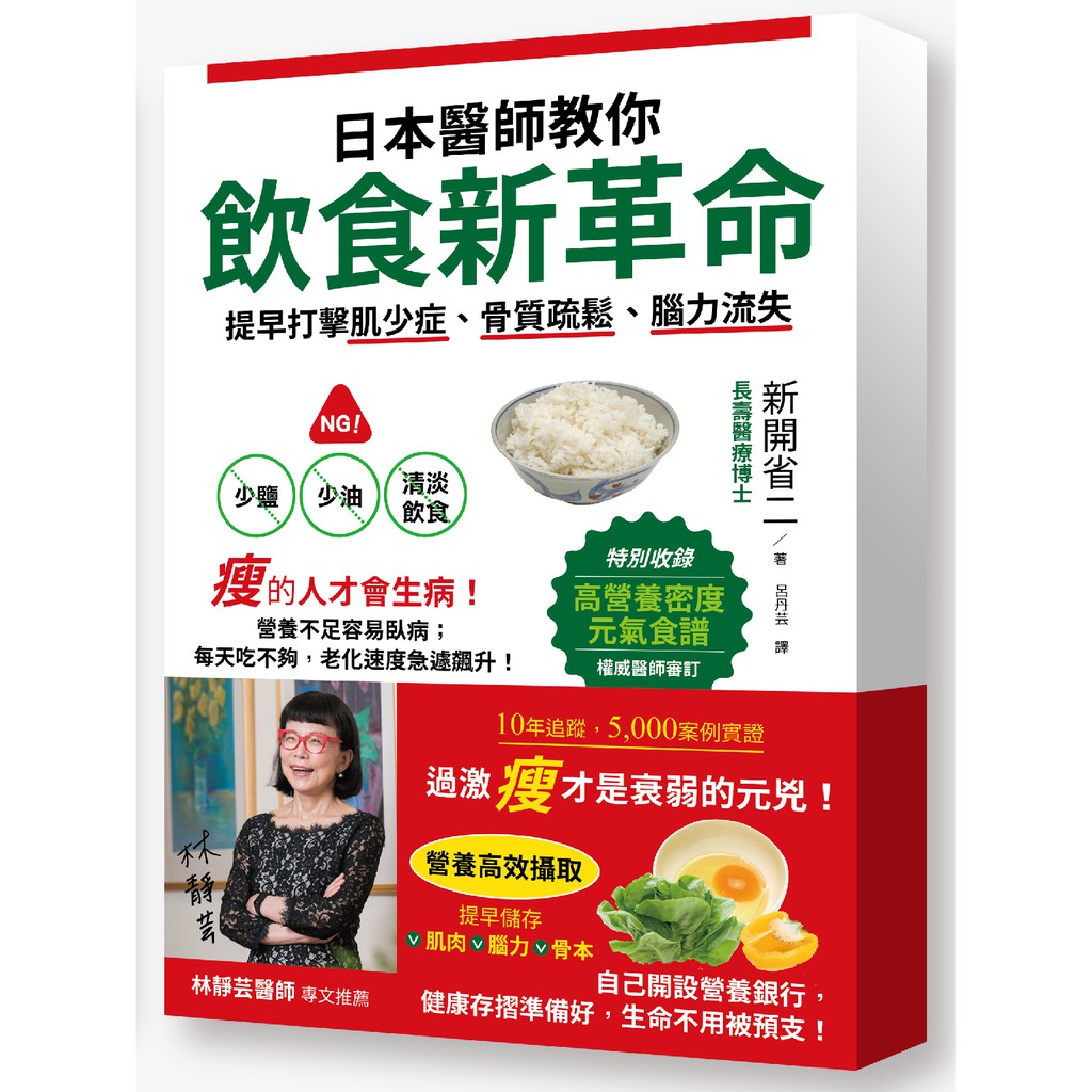 日本醫學博士教你飲食新革命：提早打擊肌少症、骨質疏鬆、腦力流失