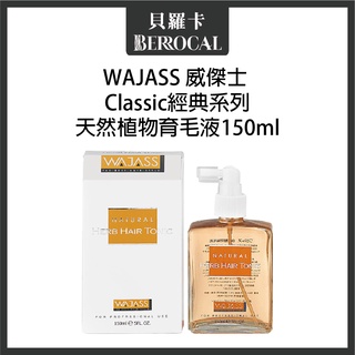 💎貝羅卡💎 WAJASS 威傑士 天然植物育毛液 150ml 頭皮水