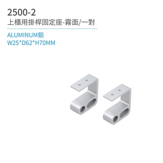 【日日 Day&Day】2500-2 上櫃用掛桿固定座-霧面/一對 廚房系列