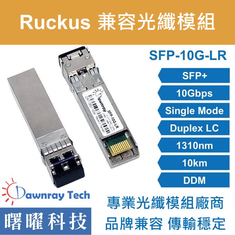 含稅開票【曙曜】Ruckus兼容 10G-SFPP-LR光纖模組 10G 1310nm 單模雙芯 LC 10km