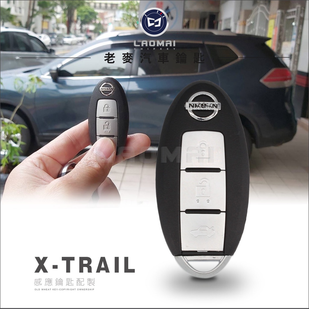 [ 老麥汽車鑰匙 ] 2017 二代 X-TRAIL 2.0 日產休旅車鑰匙 拷貝智能感應型 晶片免鑰匙 遙控 遺失鑰匙
