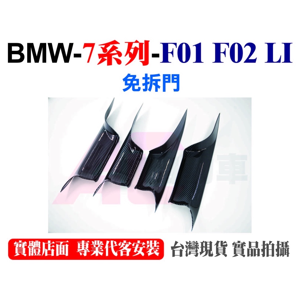 💎24H現貨💎 BMW 7系列 F01 F02 LI  門把手 碳纖維 車門內把手 飾蓋 730 735 740