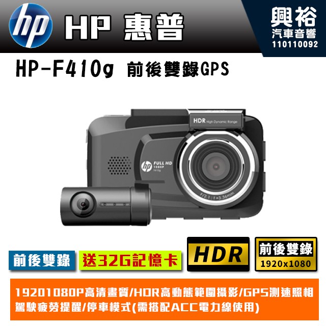 【HP惠普】✩興裕✩ F410g 前後雙錄GPS行車紀錄器【贈32G記憶卡】公司貨(*HDR動態範圍攝影*GPS測速照相