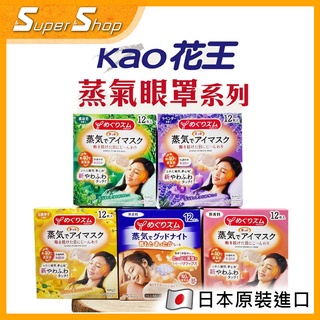 【正日現貨】 花王 KAO 美舒律 2021新款 柔舒溫感蒸氣眼罩 / 蒸氣晚安貼