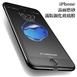 iPhone 6 6s i7 i8 Plus 霧面磨砂 2.5D滿版螢幕保護貼 鋼化玻璃貼