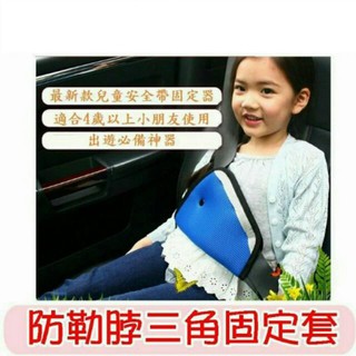 <極速出貨>汽車用品 安全帶調節器 兒童安全帶三角固定器 兒童汽車安全帶調節器 安全帶調整器