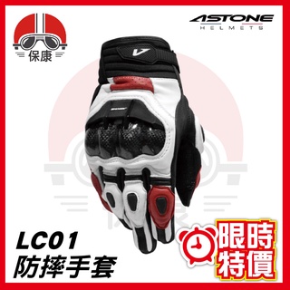 【 保康安全帽 】ASTONE LC-01 短版 防摔手套 紅色 騎士 手套 LC01 機車手套🔥限時優惠🔥