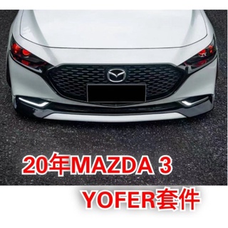 20年 MAZDA 3 YOFER 空力套件 材質：塑膠材質 價錢：前下巴素材