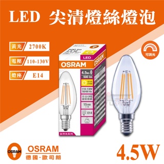 【奇亮科技】歐司朗 OSRAM 調光型 LED 燈絲燈泡 CLB40 4.5W 蠟燭燈 110V E14 鎢絲 含稅