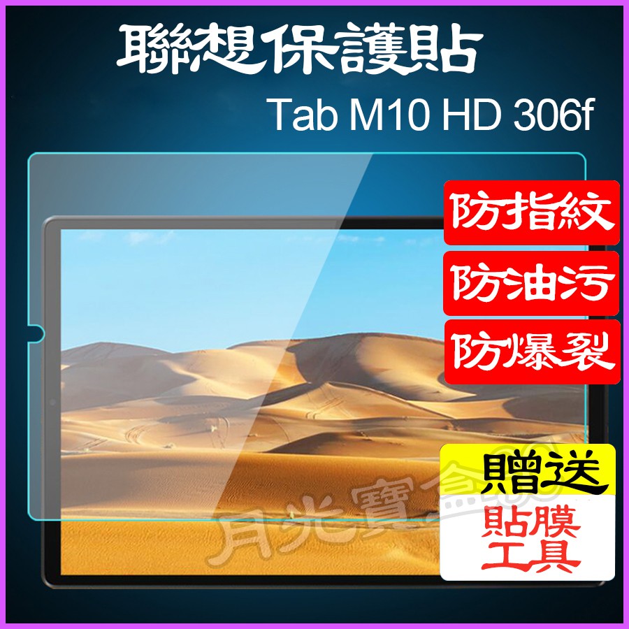聯想螢幕貼 Lenovo Tab M10 HD X306f保護貼 聯想TB-X306f保護貼 M10保護貼 熒幕貼
