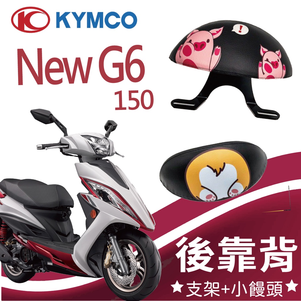 YC配件 💥現貨供應💥 光陽 NEW G6 150 機車後靠背 後靠背 後腰靠 扶手 半月形 小饅頭 後靠背支架 後靠墊