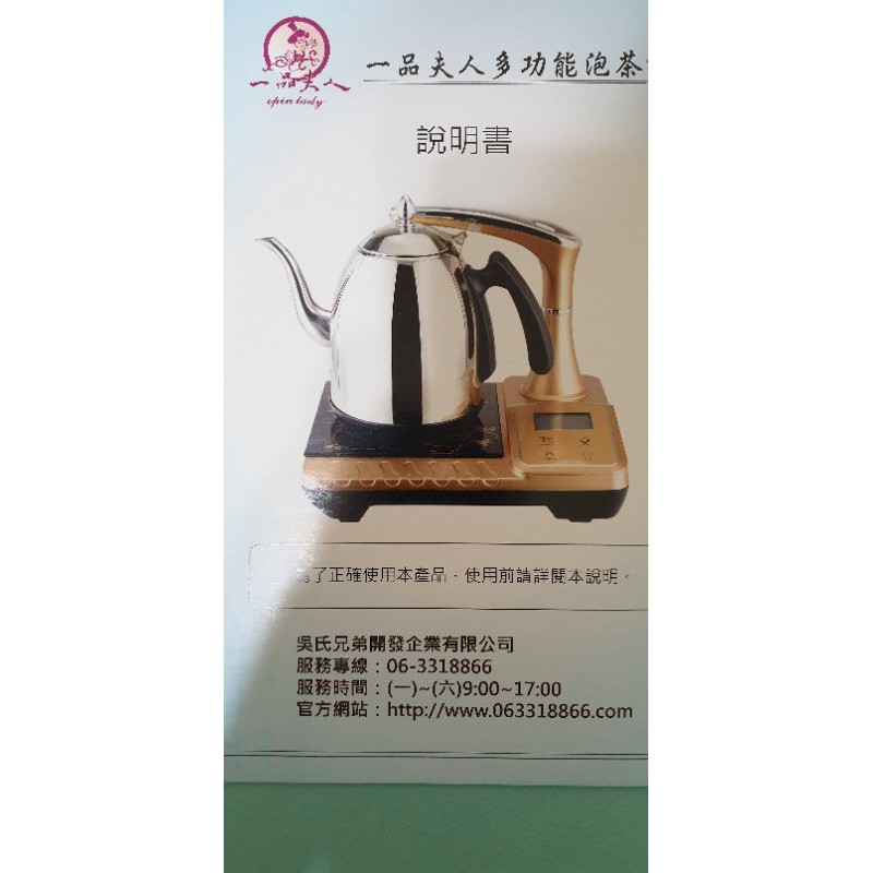 【全新未使用】一品夫人多功能泡茶機