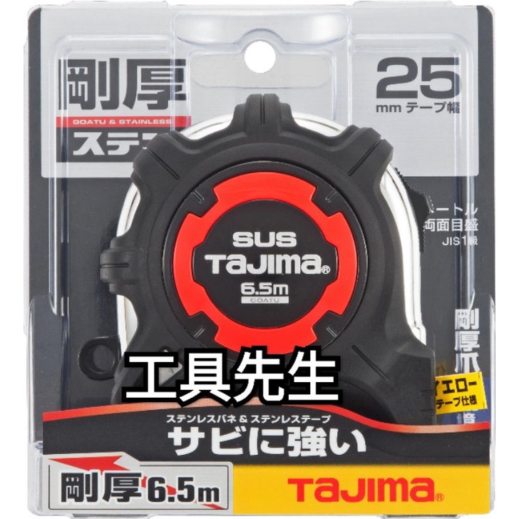 含稅／GAGSL25-65／全公分【工具先生】6.5米x25mm／TAJIMA 田島 6.5M 剛厚 包膠 不鏽鋼 捲尺