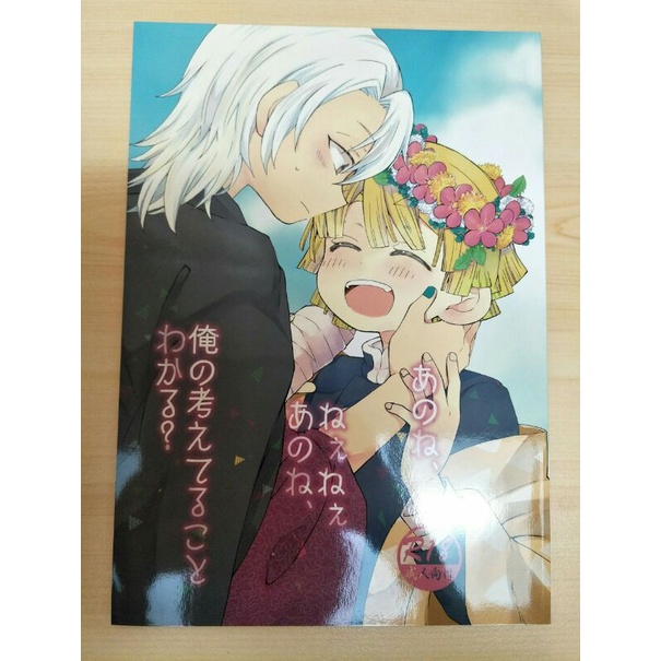 宇善現貨鬼滅之刃同人誌鬼滅の刃あのね ねぇねぇあのね 俺の考えてることわかる 蝦皮購物