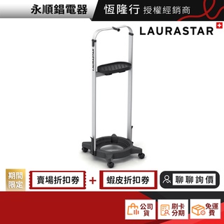 LAURASTAR LIFT Cart 原廠 掛燙架