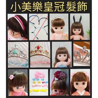 【小黑妞】小美樂巧虎妹妹小花30cm以下娃娃配件-小美樂可戴頭飾 髮飾 皇冠 髮夾髮圈 髮繩 順髮 造型-公主皇冠【臺