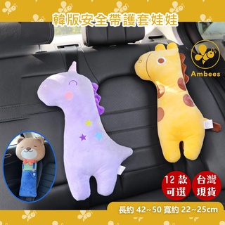 ((Ambees)) - 台灣現貨 多款韓版安全帶護套娃娃 車用安全帶護肩 玩偶安全帶抱枕睡枕 動物造型安全帶保護套