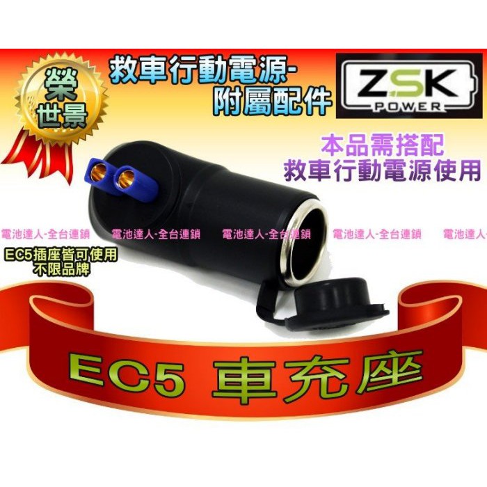 【士丞電池】ZSK EC5 車充座 點煙孔插座 可搭配 救車行動電源 多功能電源 SP750 SP1200 ES168