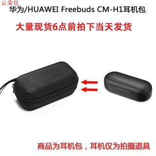 適用於華為 HUAWEI FreeBuds CM-H1無線藍牙耳機保護包 尼龍硬殼收納盒 便攜耳機包 黑色