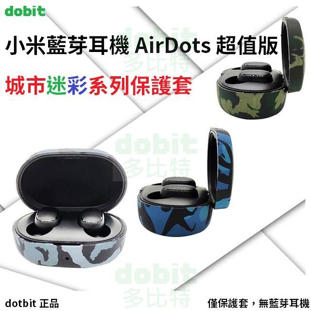 ［多比特］小米藍芽耳機 AirDots Earbuds 超值版 S 城市迷彩 保護套 保護殼 防摔