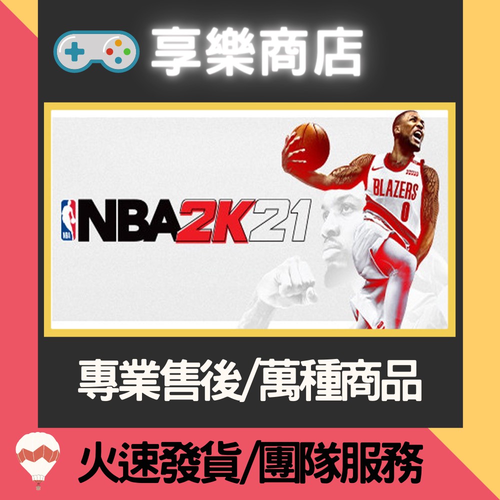 ❰享樂商店❱ 買送遊戲Steam NBA 2K21 美國職業籃球聯賽2021 nba2K21 官方正版PC