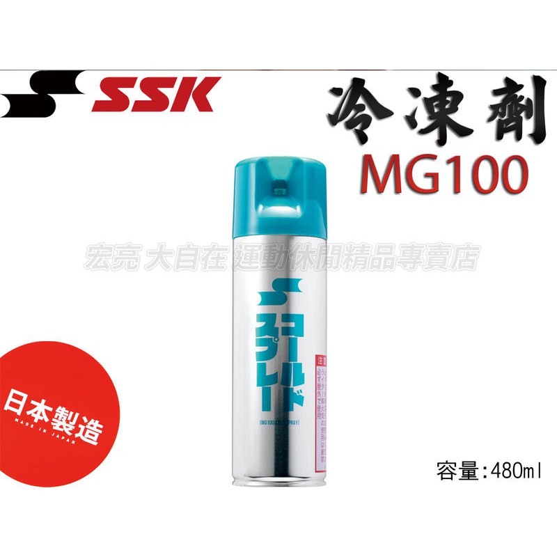 [大自在體育用品]SSK 冷凍劑 冷凍噴劑 急速 瞬間冷卻 噴霧 480ML 日本製 MG100