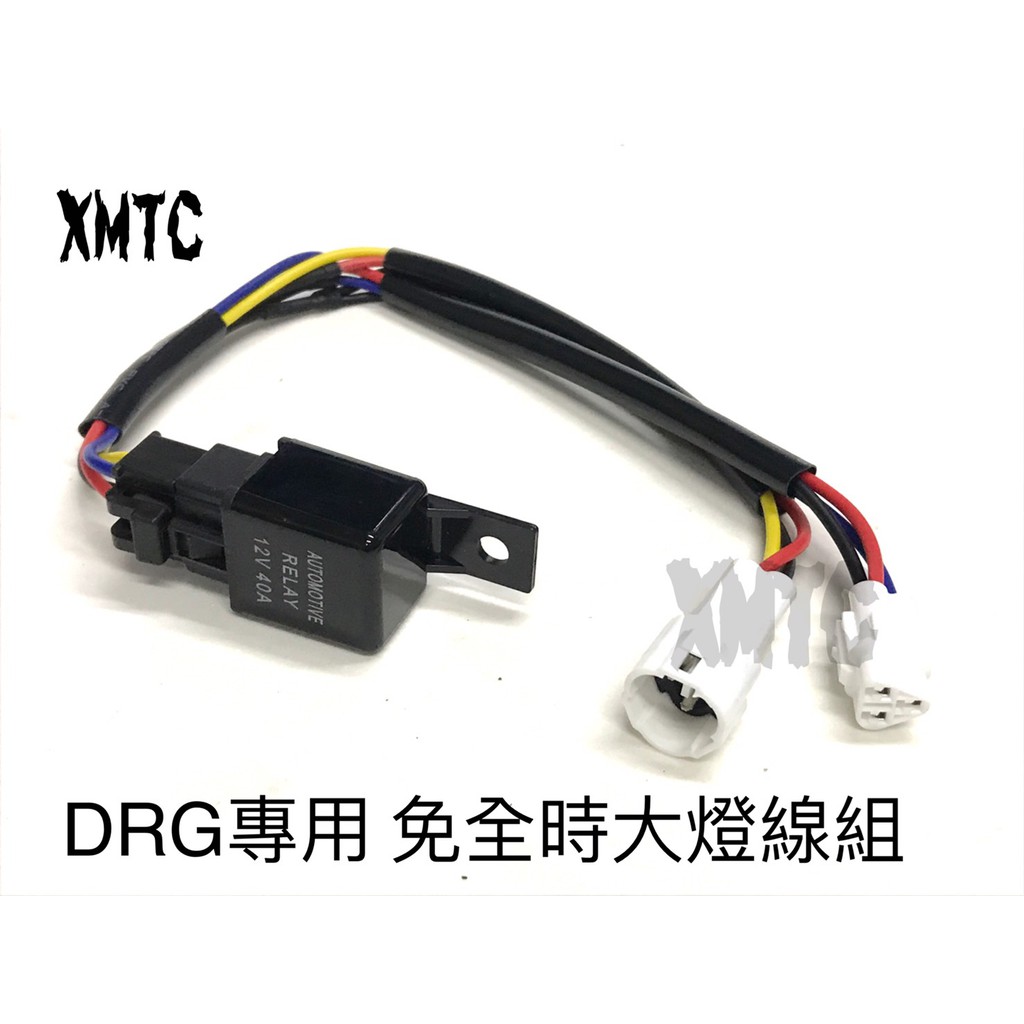 DRG專用免全時線組 DRG大燈線組 免全時 DRG 控制大燈線組 免全時線組 保證安全 直接插頭就可以 安裝簡單