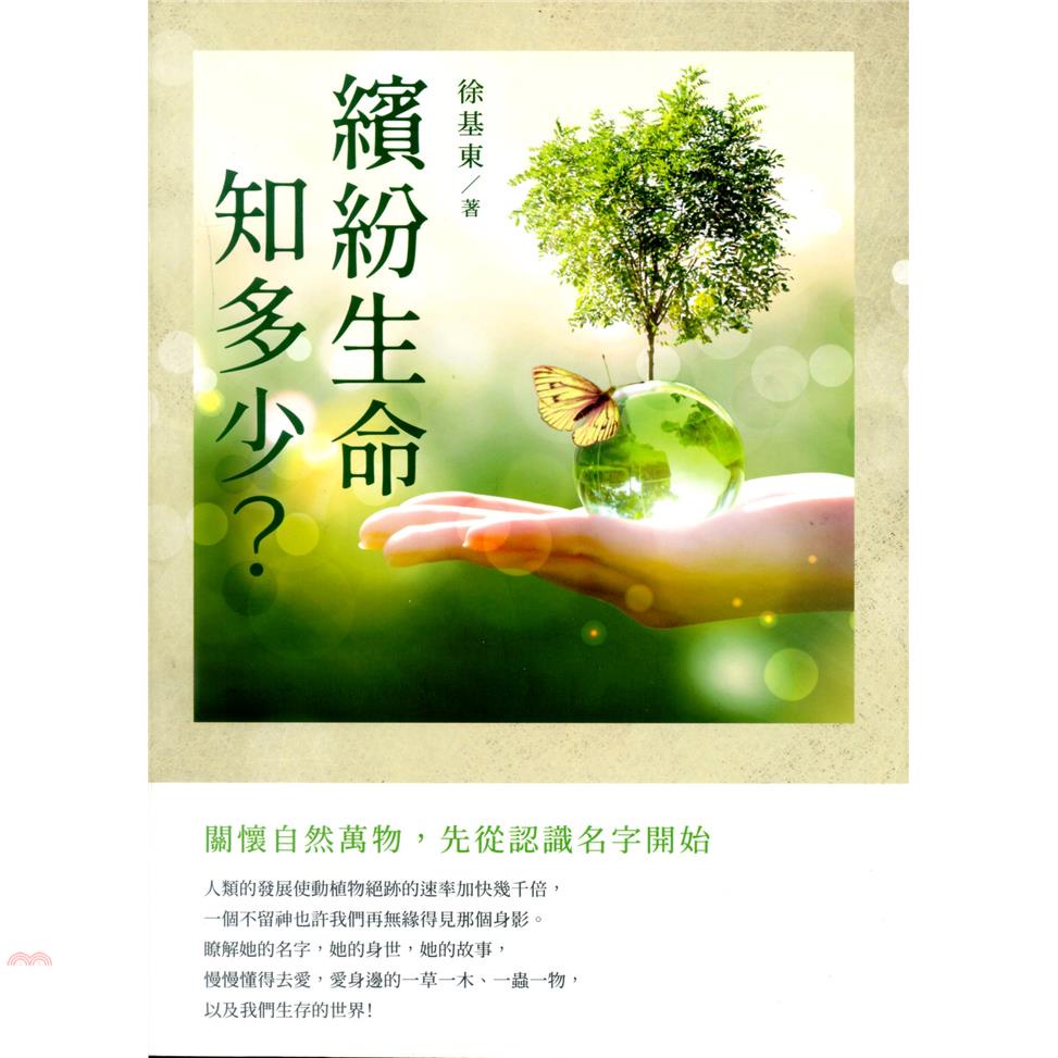 繽紛生命知多少？【金石堂、博客來熱銷】