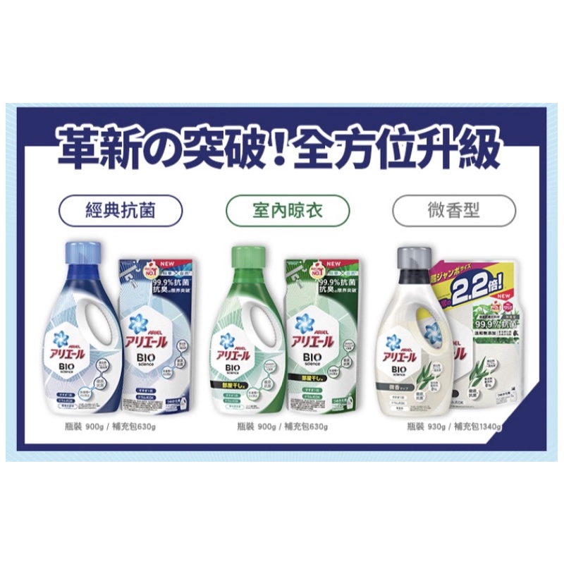 日本 ARIEL 洗衣精 抗菌 / 室內晾衣型 （瓶裝/補充包