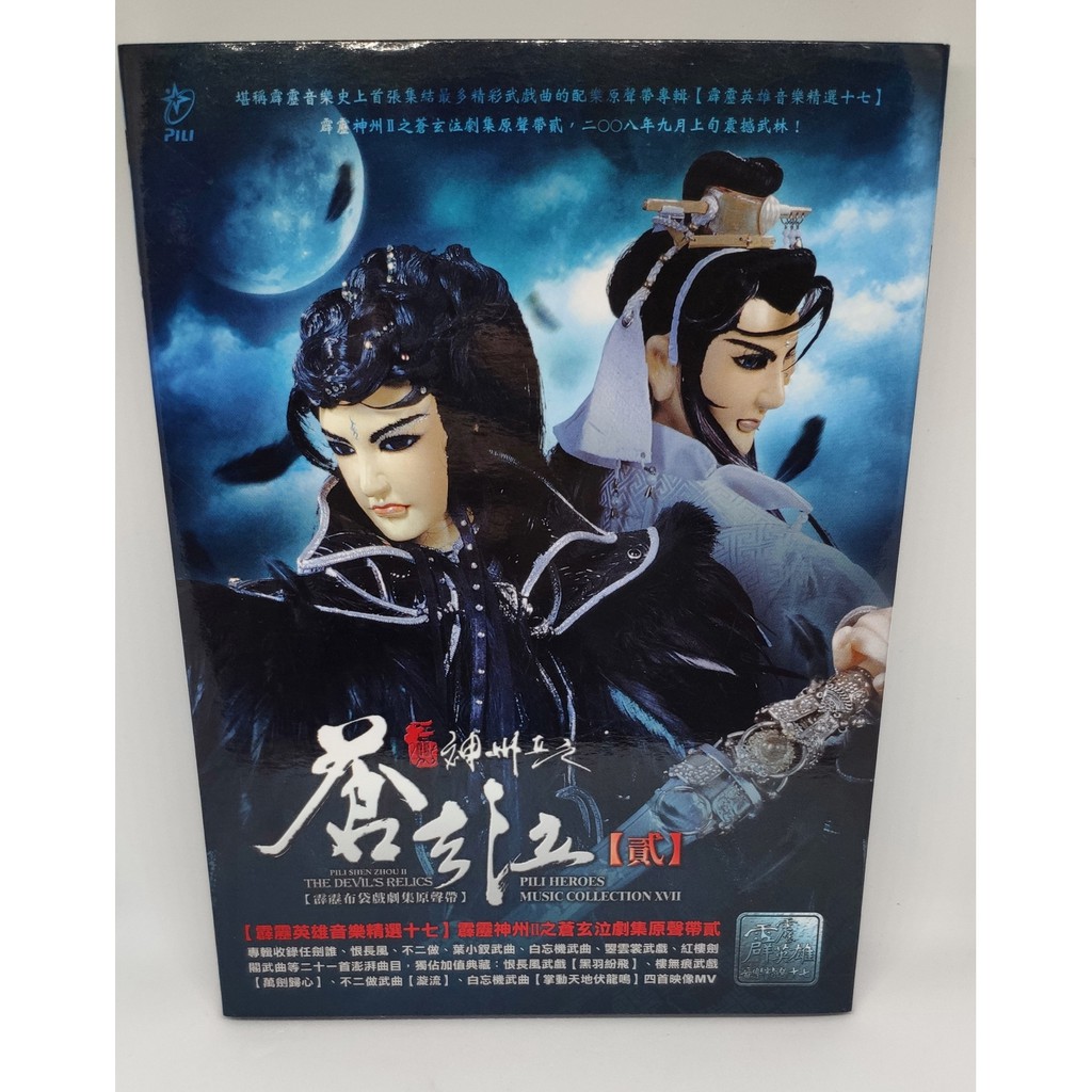 霹靂英雄音樂精選 十七 蒼玄泣劇集原聲帶 貳 蝦皮購物