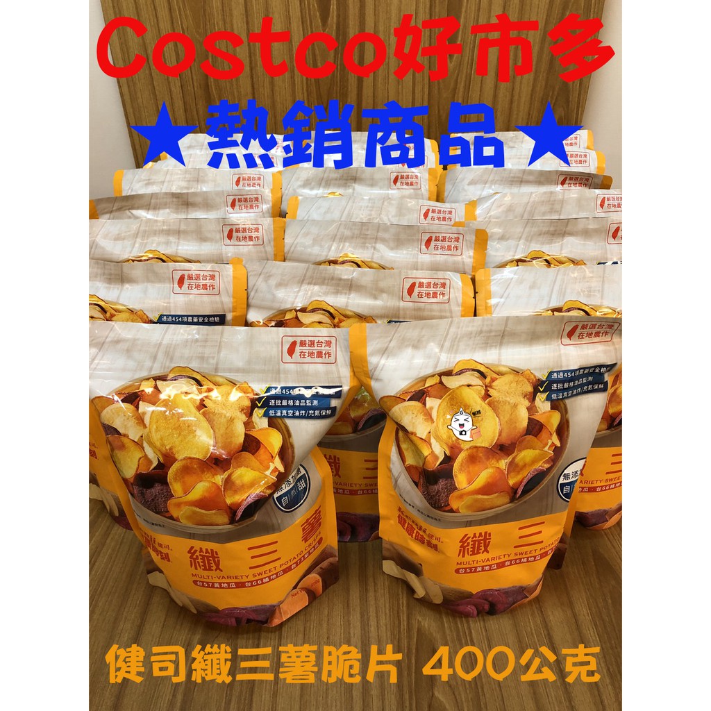 ☞COSTCO 好市多代購☜〔Kenji〕纖三薯脆片 Sweet Potato Chips 400公克 ㊝純素㊝