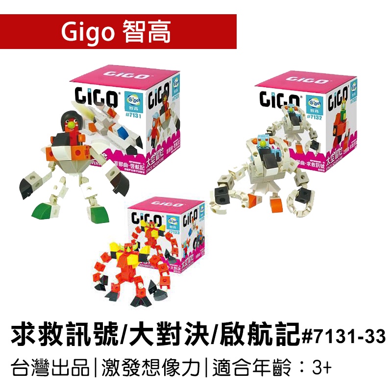 🐻【智高Gigo】智高太空冒險積木(中文版)- 求救訊號#7132/大對決#7133/啟航記#7131 GIGO