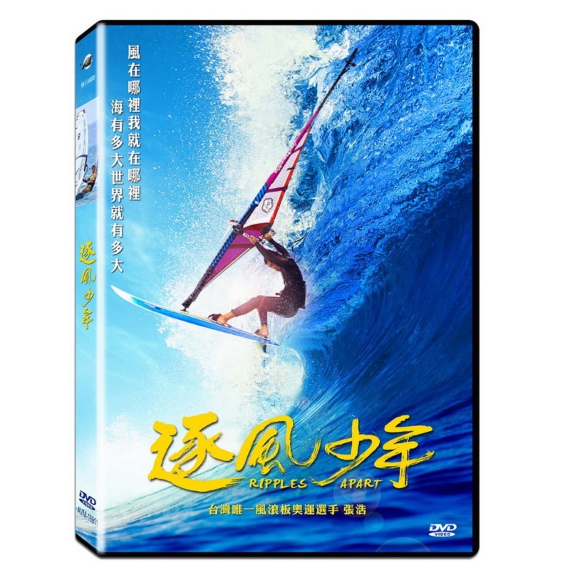 台聖出品 – 逐風少年 DVD - 台灣唯一風浪板奧運選手 張浩 記錄片 - 全新正版