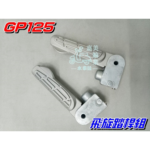 【水車殼】光陽 GP125 飛旋踏桿組 無橡皮 1組2入$350元 飛旋踏板 腳踏桿 魅力 GP VP G5 雷霆 全新